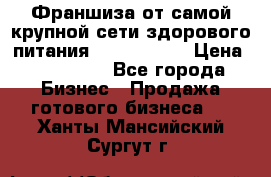 Франшиза от самой крупной сети здорового питания “OlimpFood“ › Цена ­ 100 000 - Все города Бизнес » Продажа готового бизнеса   . Ханты-Мансийский,Сургут г.